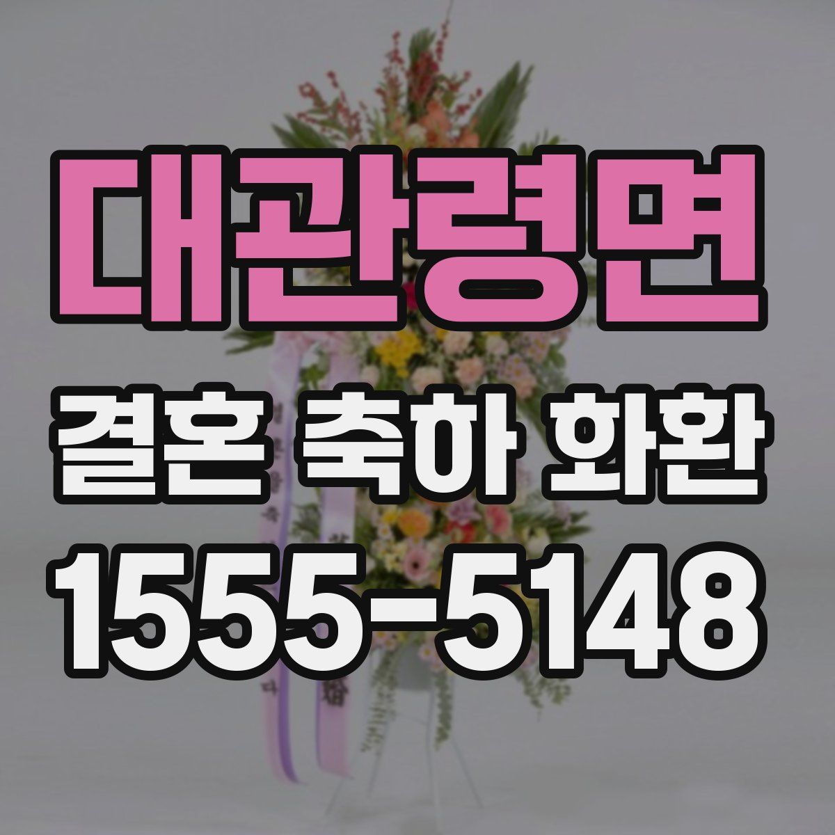 대관령면 결혼 축하 화환