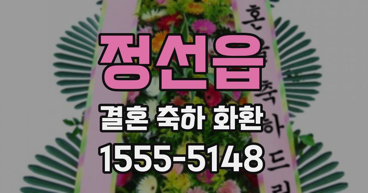 정선읍 결혼 축하 화환