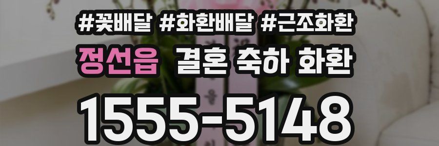 정선읍 결혼 축하 화환
