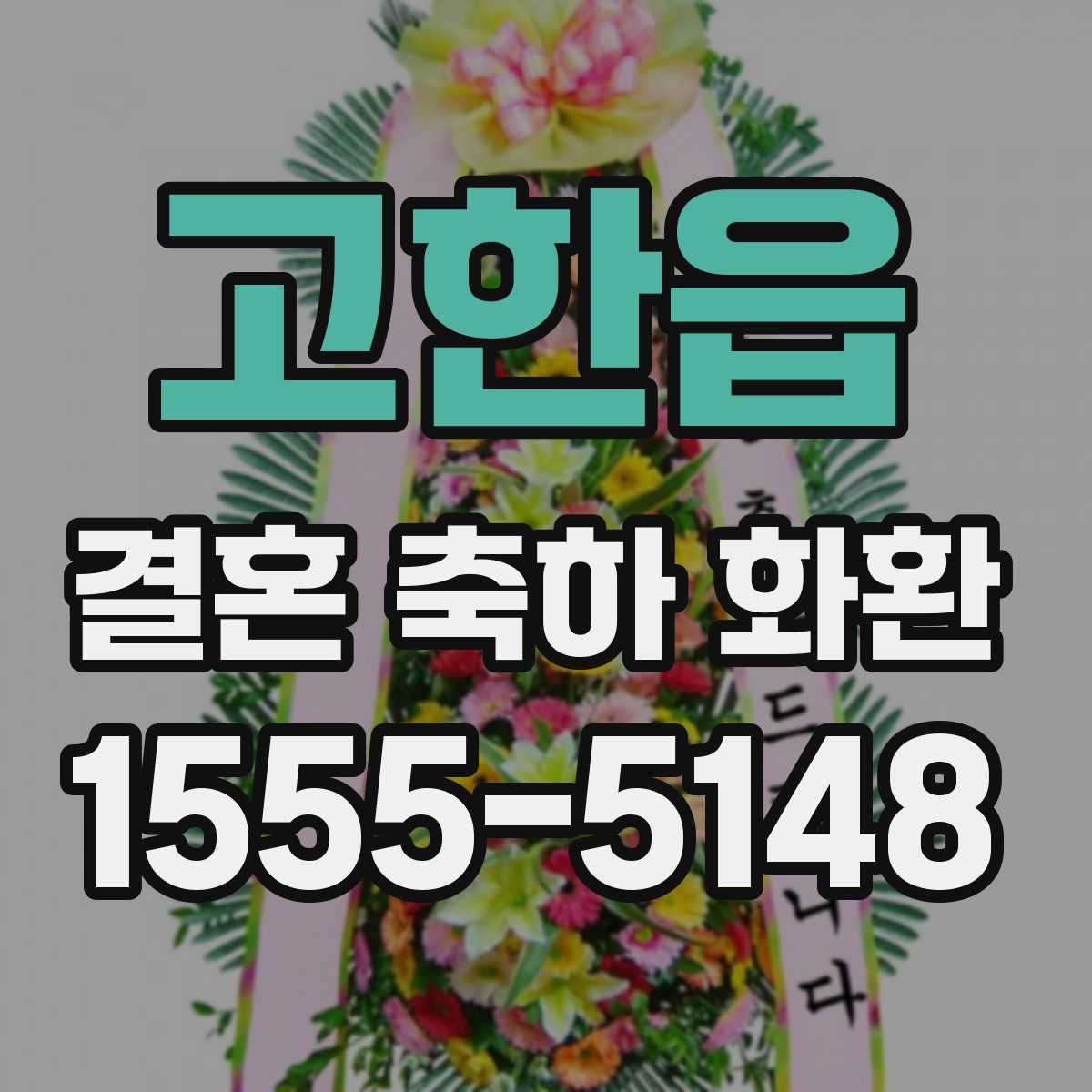 고한읍 결혼 축하 화환
