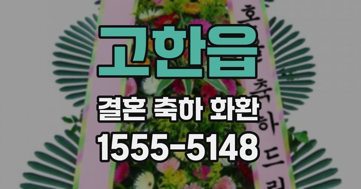고한읍 결혼 축하 화환