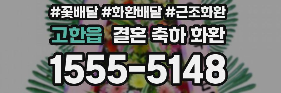고한읍 결혼 축하 화환