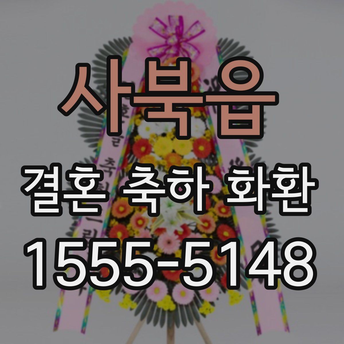 사북읍 결혼 축하 화환 계절 꽃 구성이 달라지는 이유