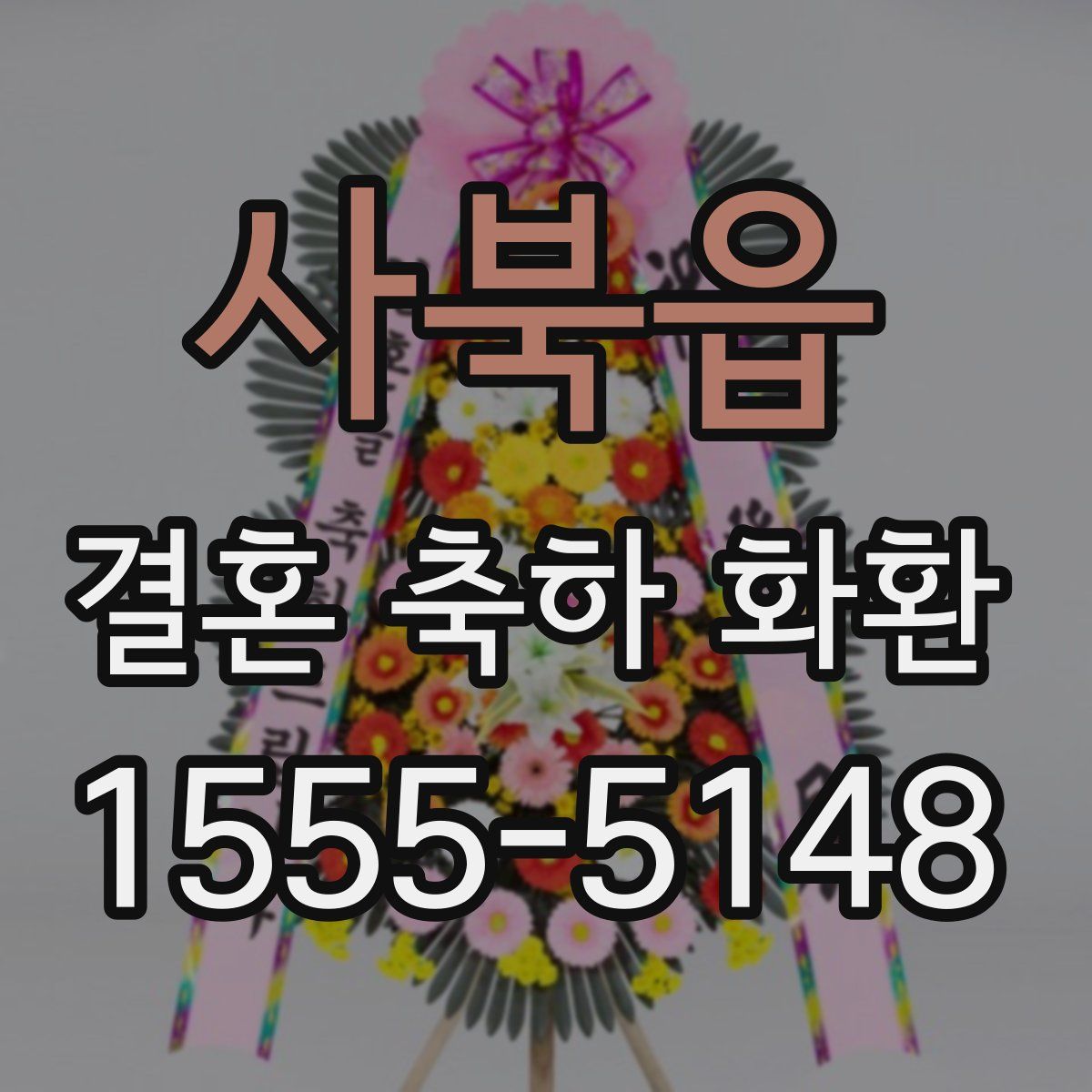 사북읍 결혼 축하 화환