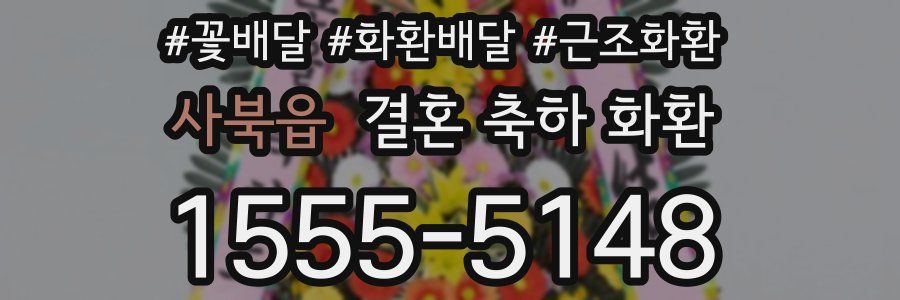 사북읍 결혼 축하 화환
