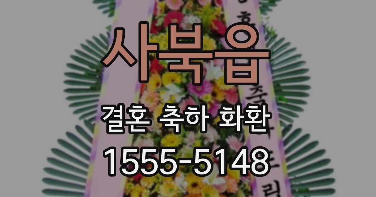 사북읍 결혼 축하 화환