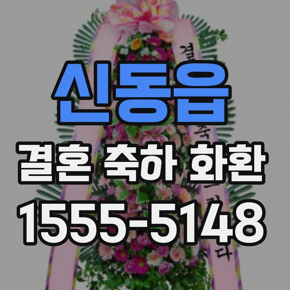 신동읍 결혼 축하 화환