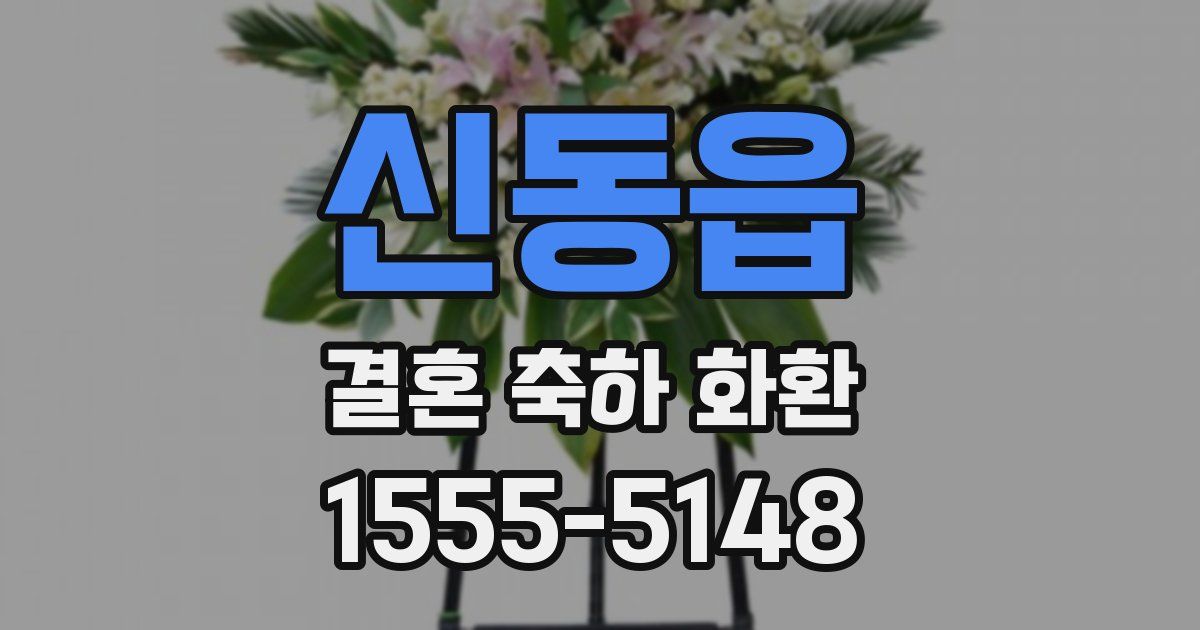 신동읍 결혼 축하 화환