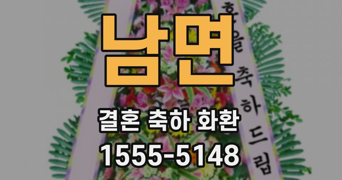 남면 결혼 축하 화환