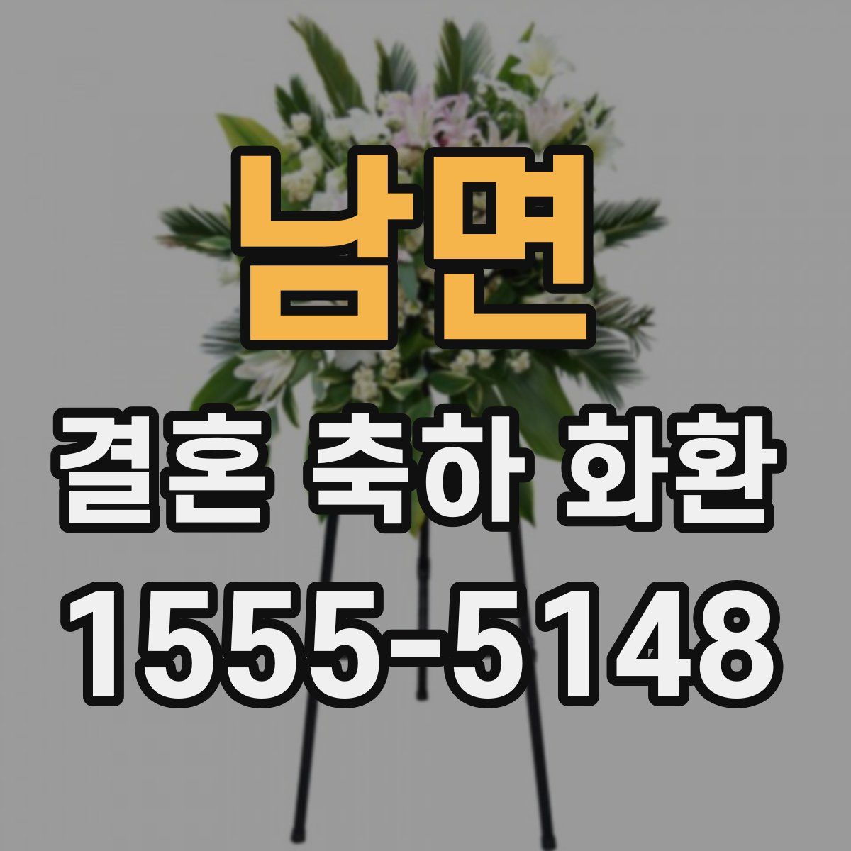 남면 결혼 축하 화환