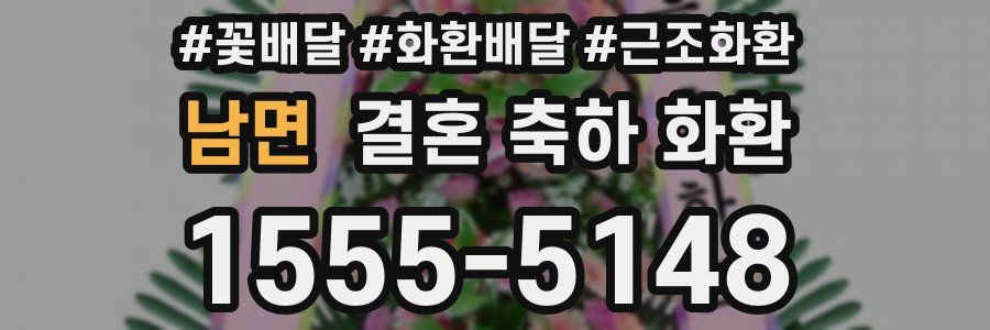 남면 결혼 축하 화환