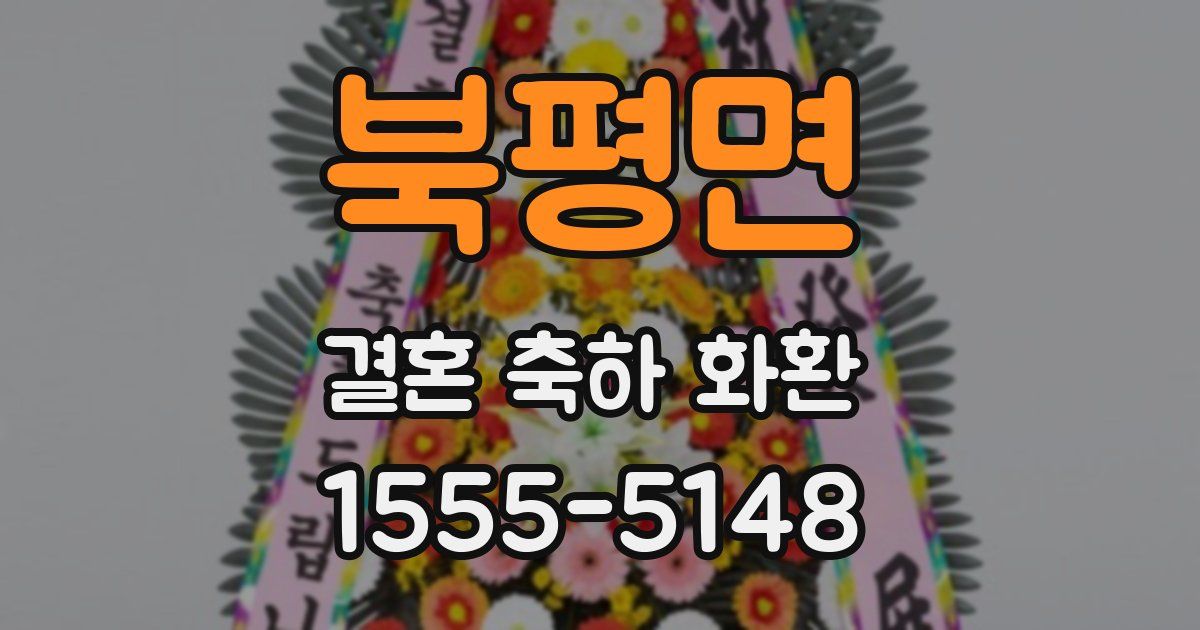 북평면 결혼 축하 화환