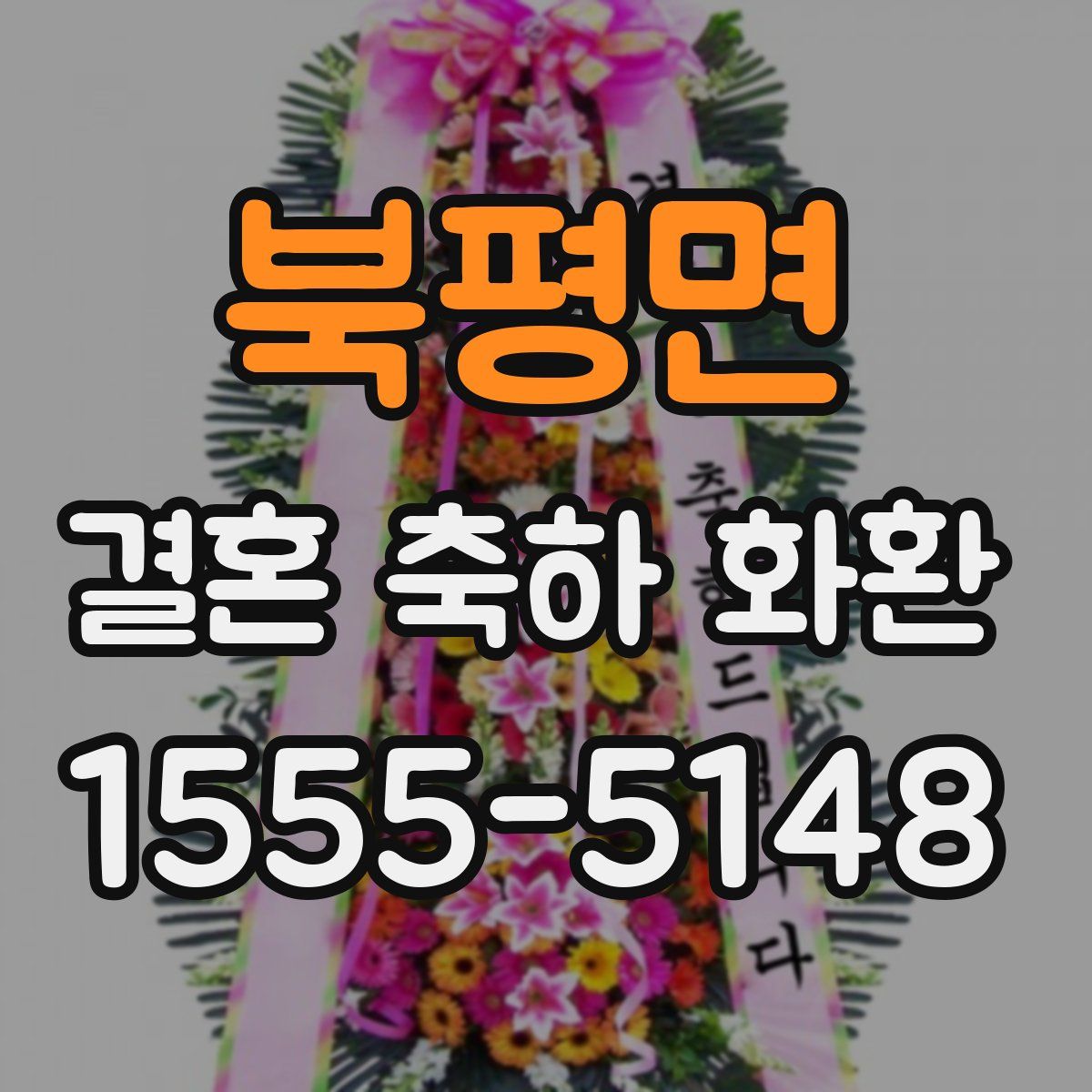 북평면 결혼 축하 화환