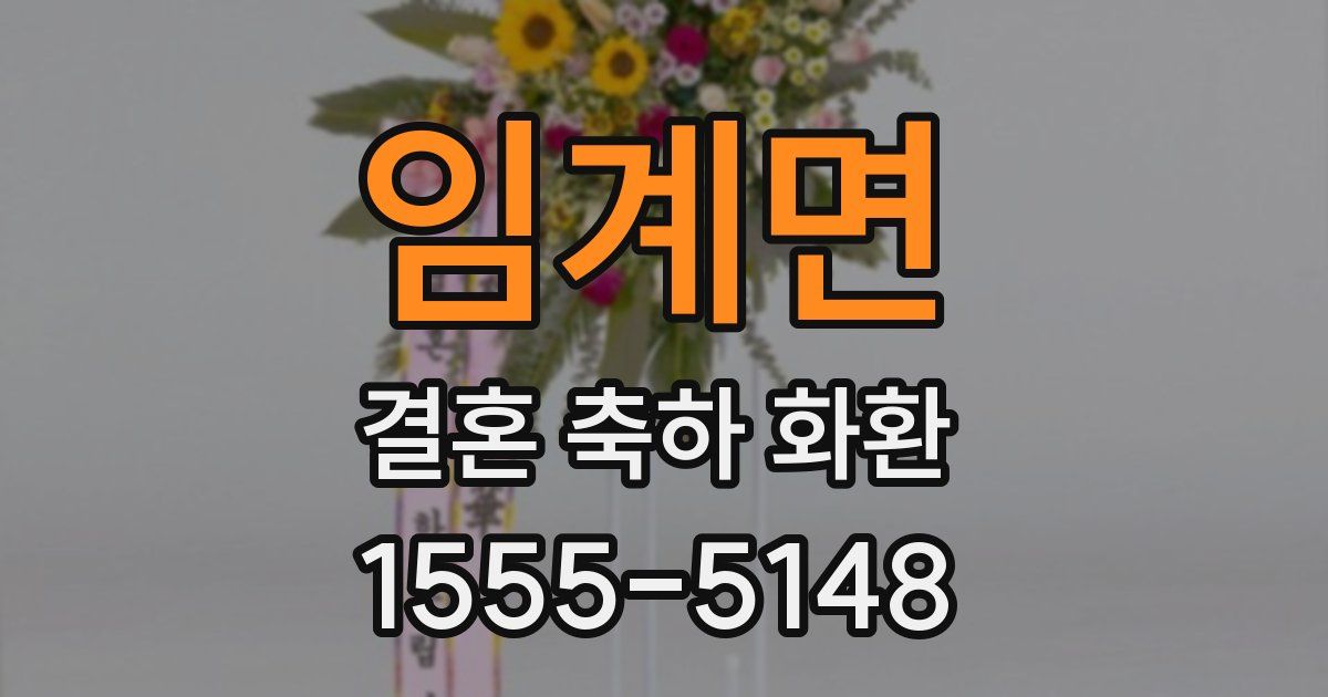 임계면 결혼 축하 화환