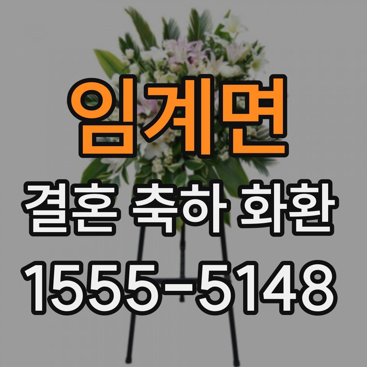 임계면 결혼 축하 화환