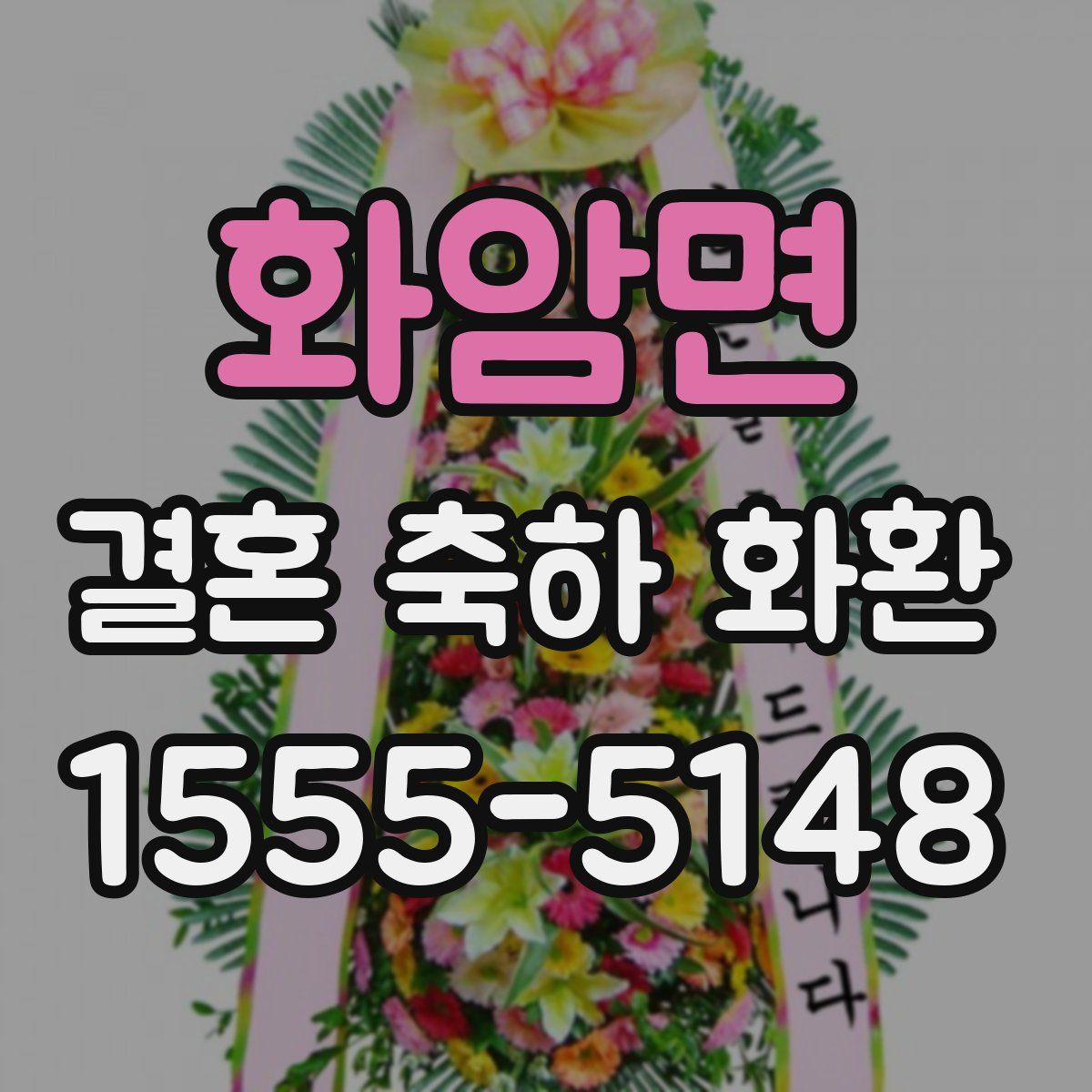 화암면 결혼 축하 화환
