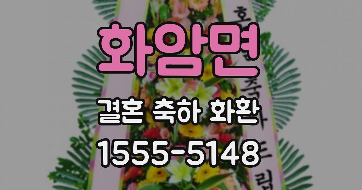 화암면 결혼 축하 화환
