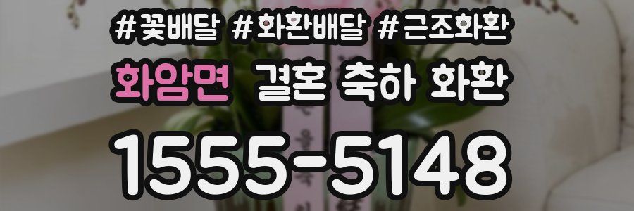 화암면 결혼 축하 화환