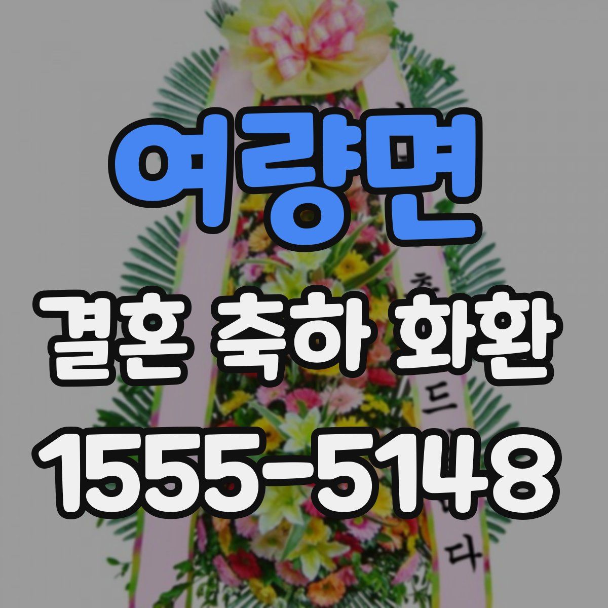 여량면 결혼 축하 화환