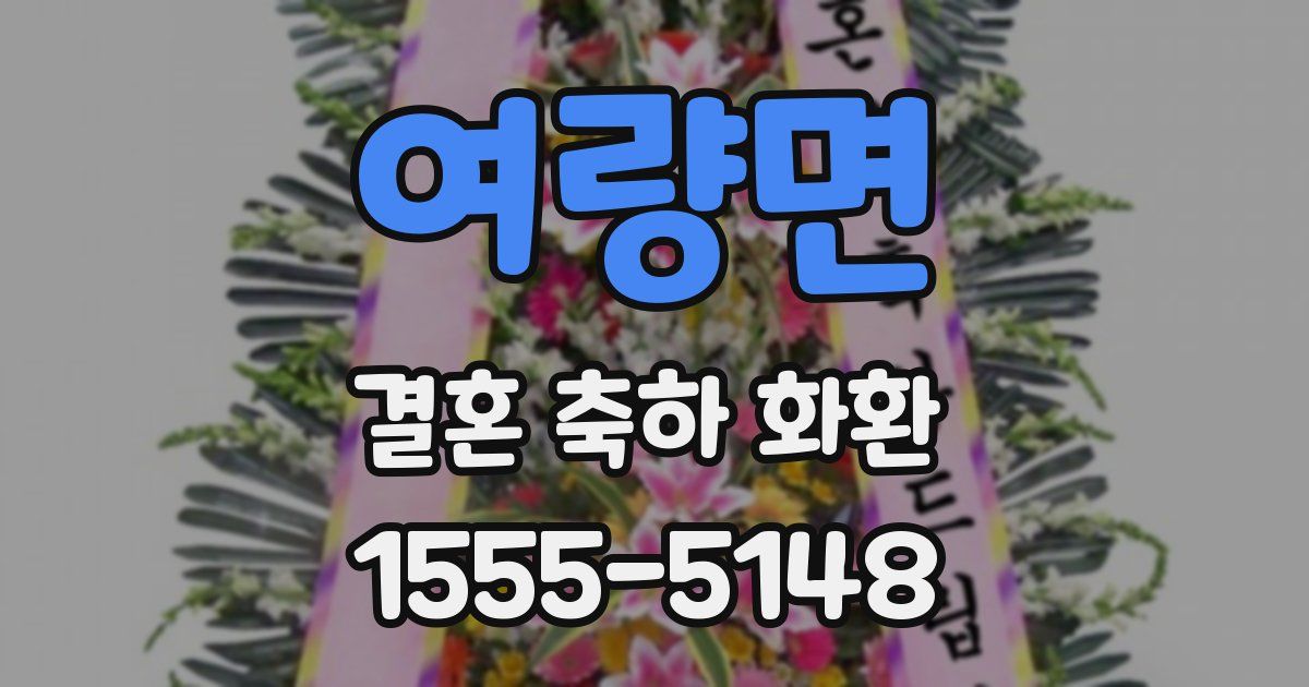 여량면 결혼 축하 화환