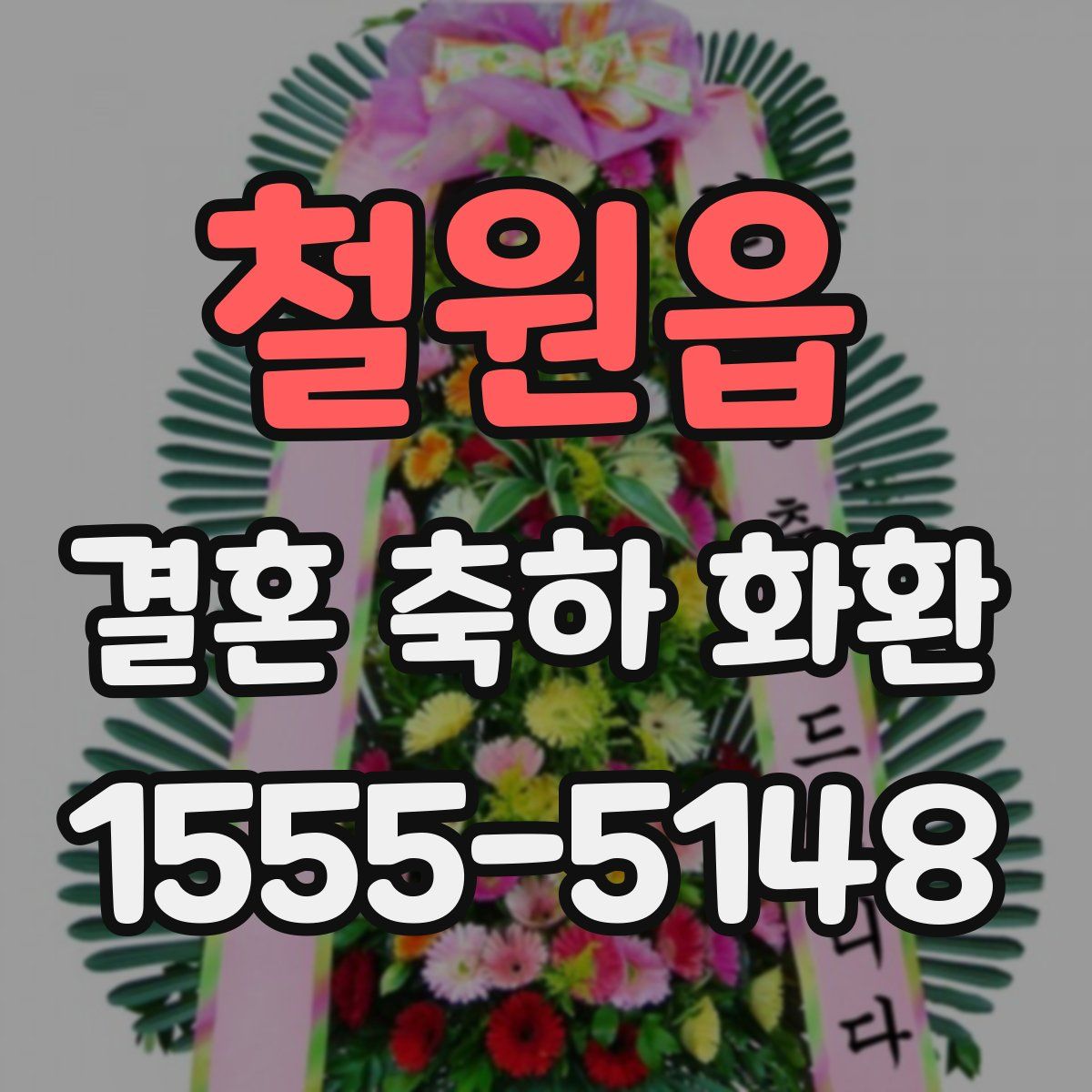철원읍 결혼 축하 화환