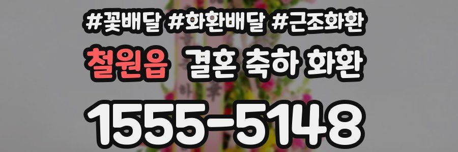 철원읍 결혼 축하 화환