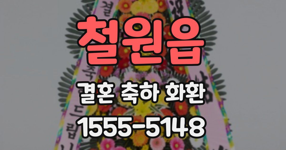 철원읍 결혼 축하 화환