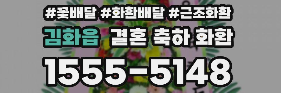김화읍 결혼 축하 화환
