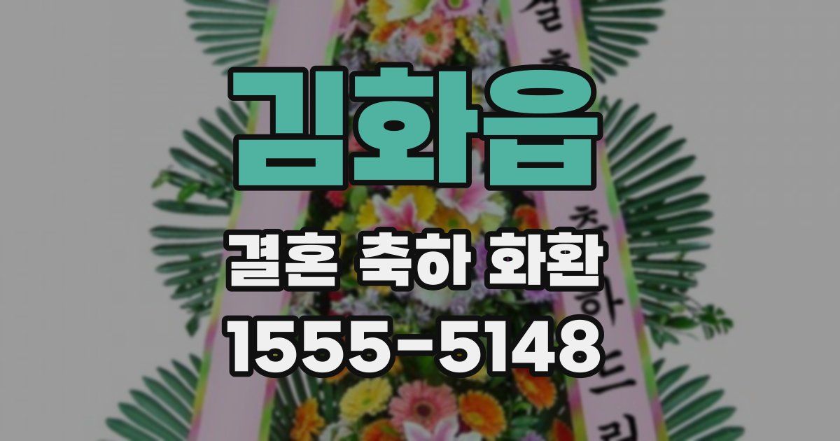 김화읍 결혼 축하 화환