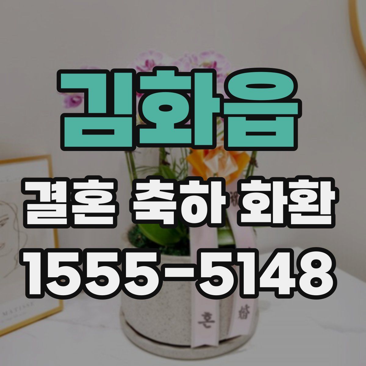 김화읍 결혼 축하 화환