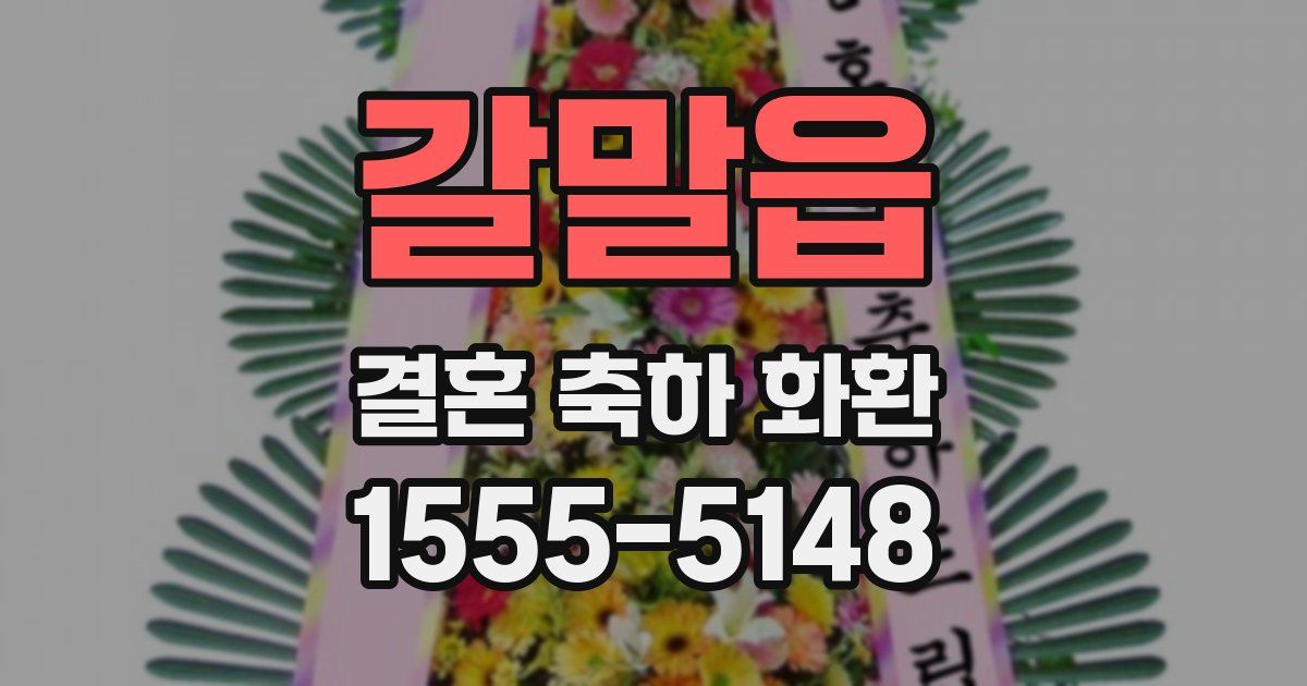 갈말읍 결혼 축하 화환