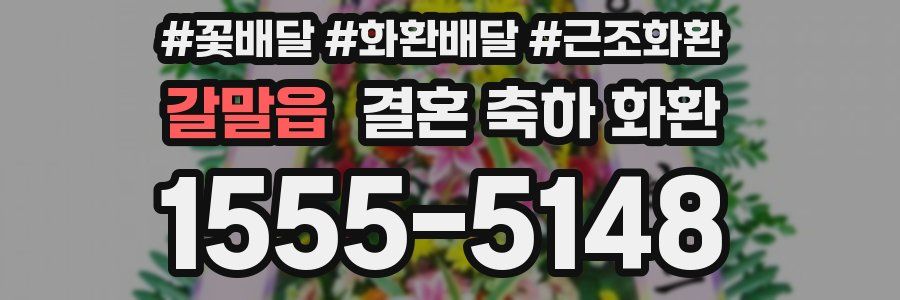 갈말읍 결혼 축하 화환