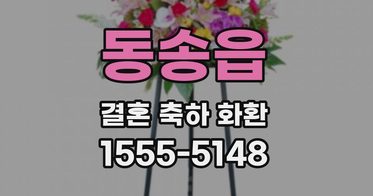 동송읍 결혼 축하 화환