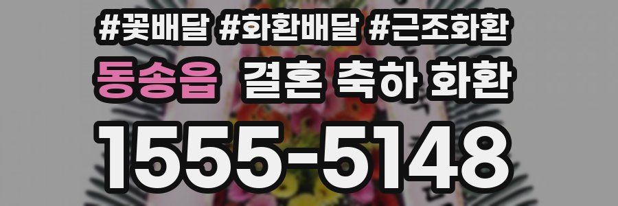 동송읍 결혼 축하 화환