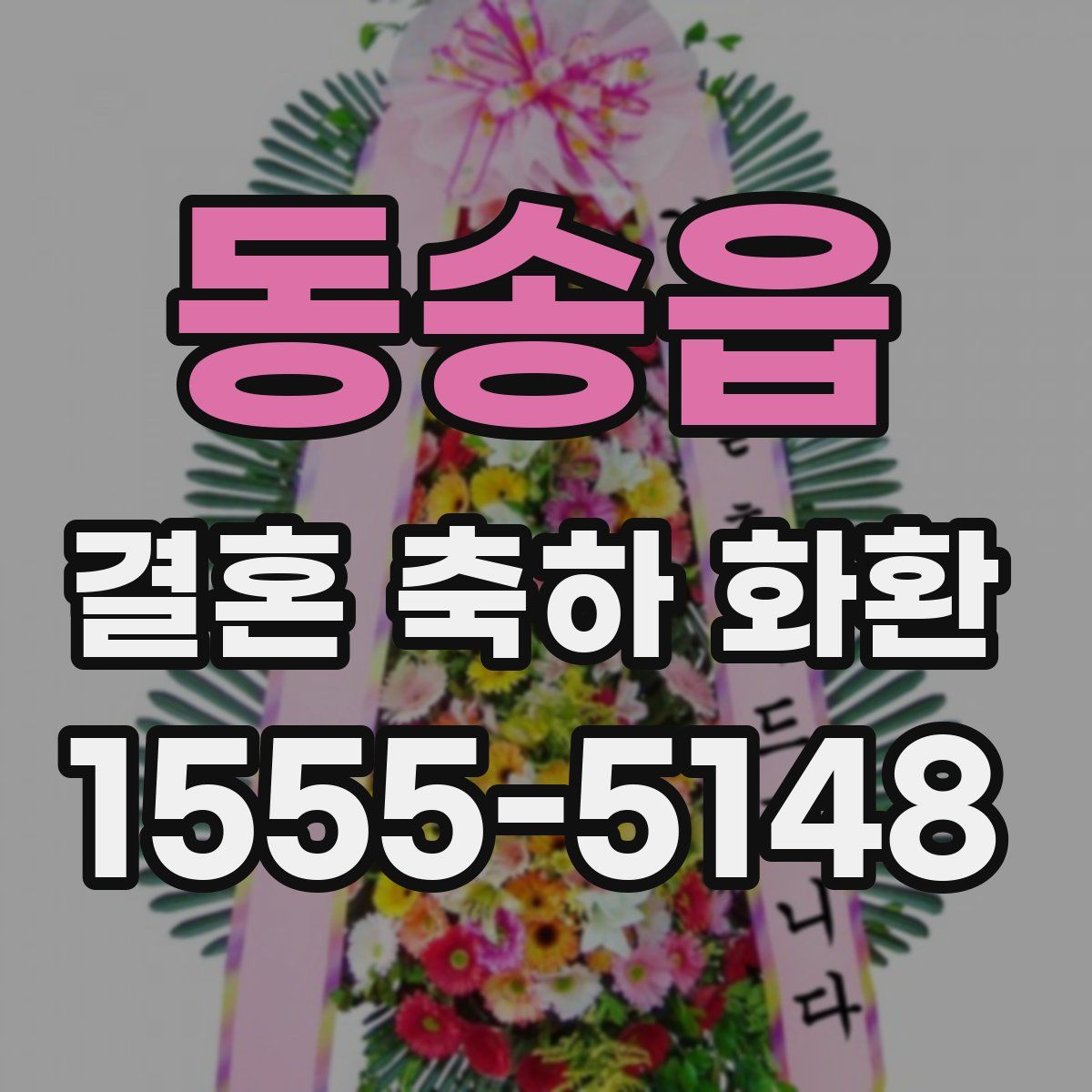 동송읍 결혼 축하 화환