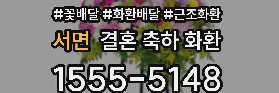 서면 결혼 축하 화환