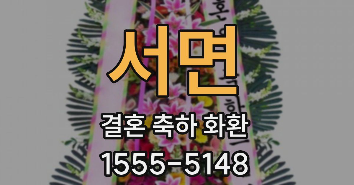 서면 결혼 축하 화환