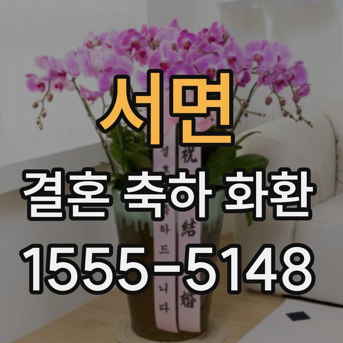 서면 결혼 축하 화환