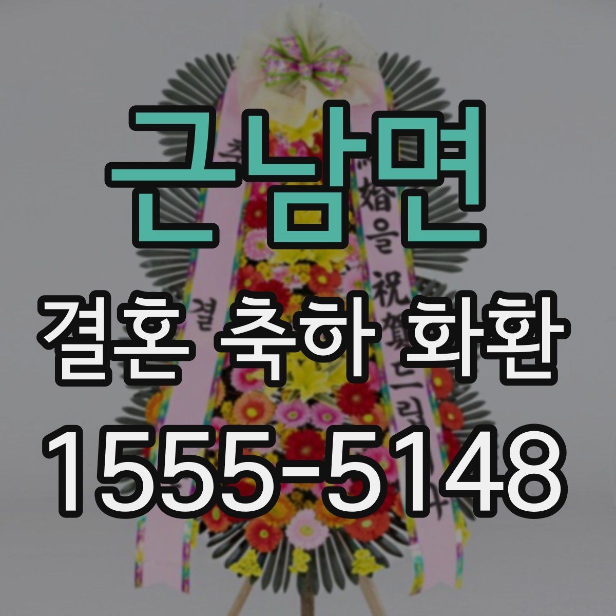 근남면 결혼 축하 화환 예식장 전달 시간을 맞추는 방법