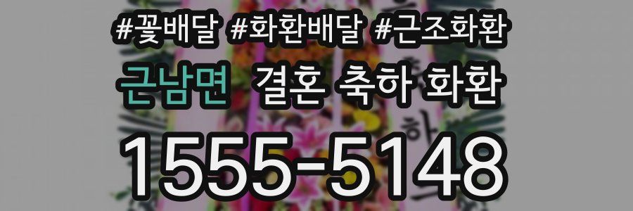 근남면 결혼 축하 화환