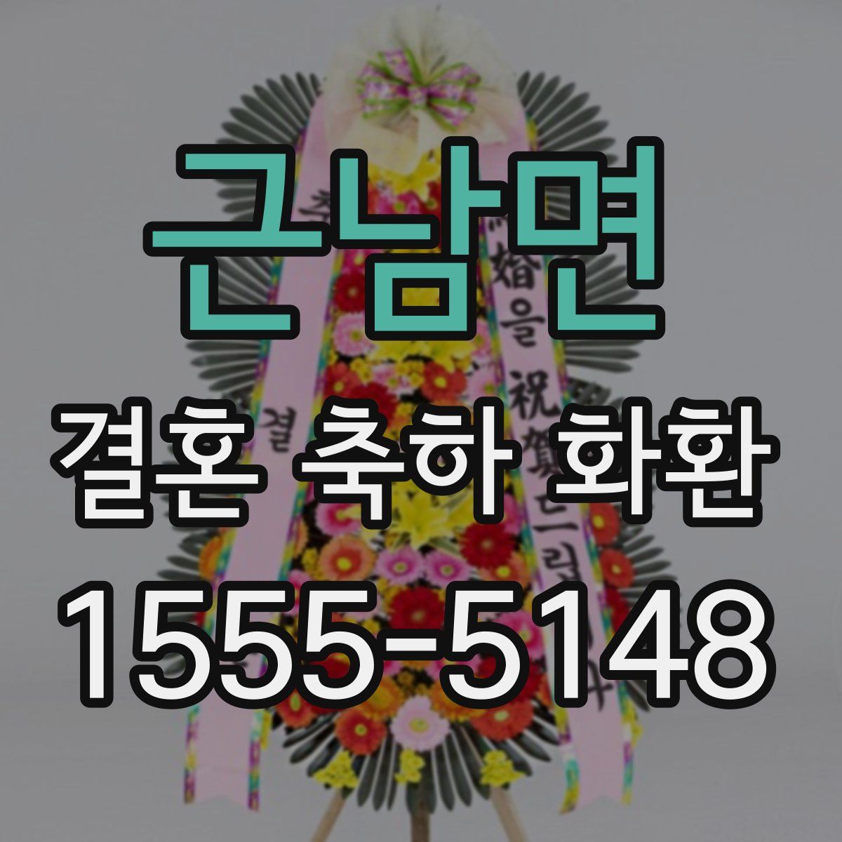 근남면 결혼 축하 화환