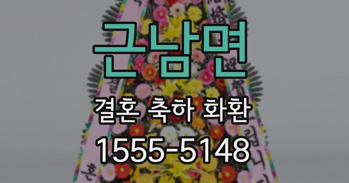 근남면 결혼 축하 화환