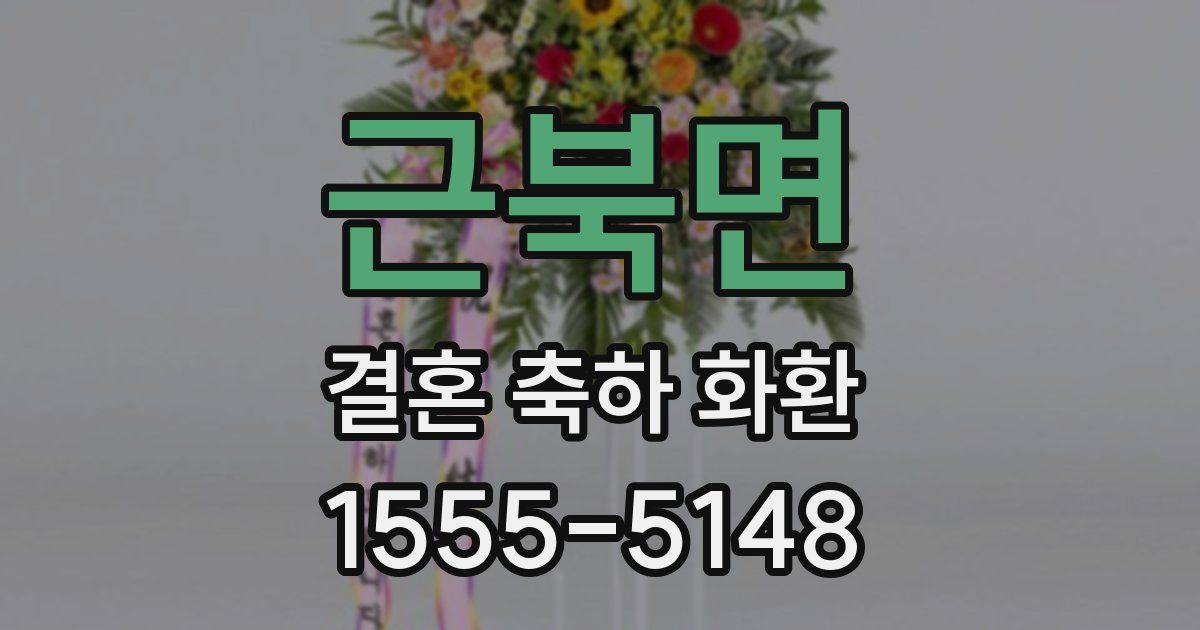 근북면 결혼 축하 화환