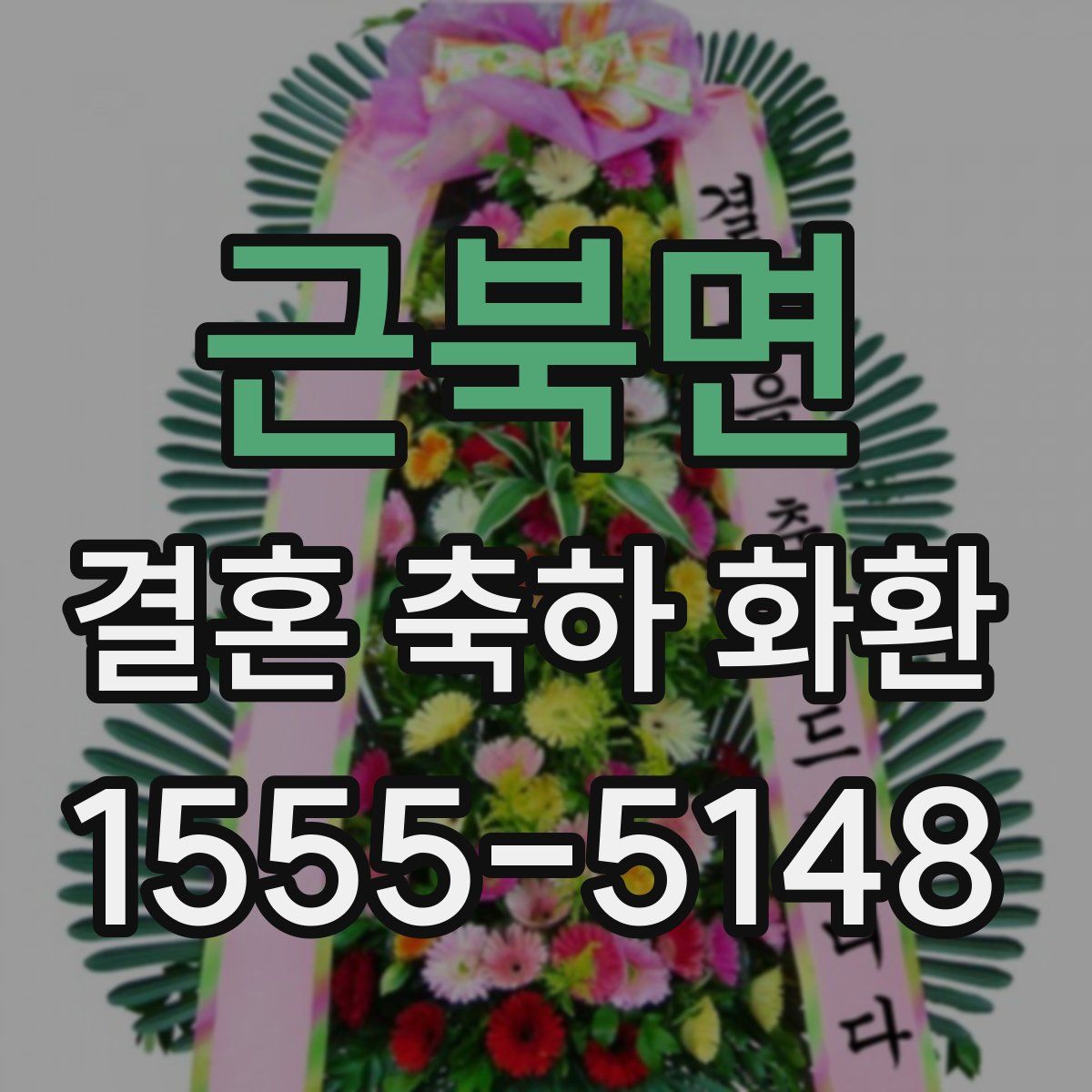 근북면 결혼 축하 화환