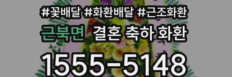 근북면 결혼 축하 화환