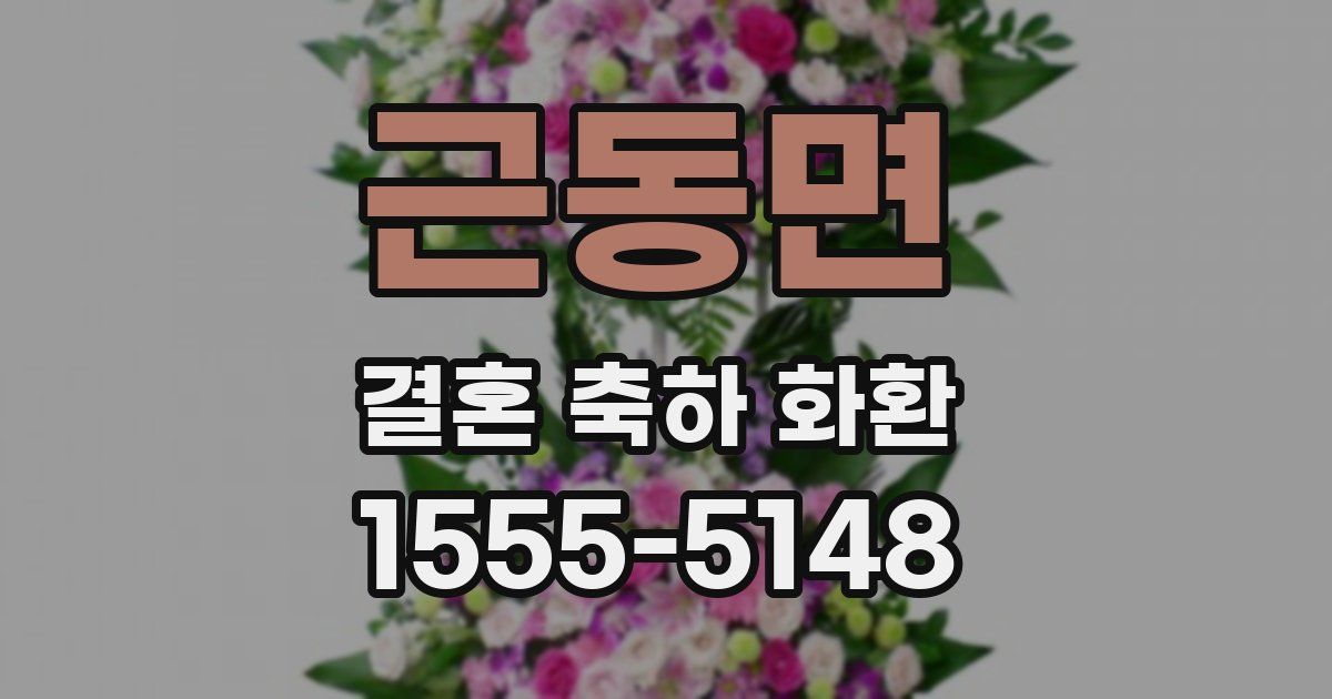 근동면 결혼 축하 화환