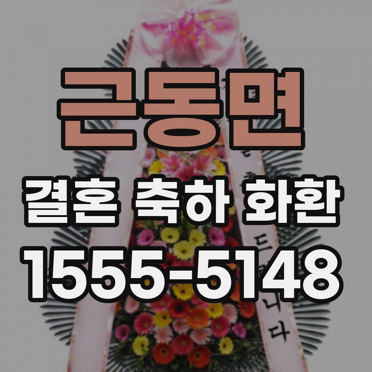 근동면 결혼 축하 화환
