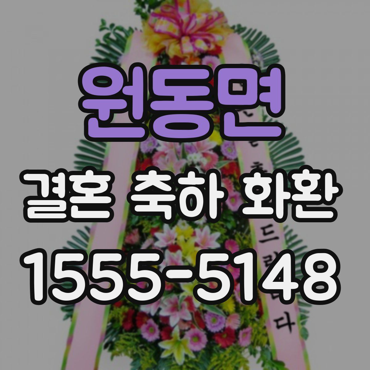 원동면 결혼 축하 화환