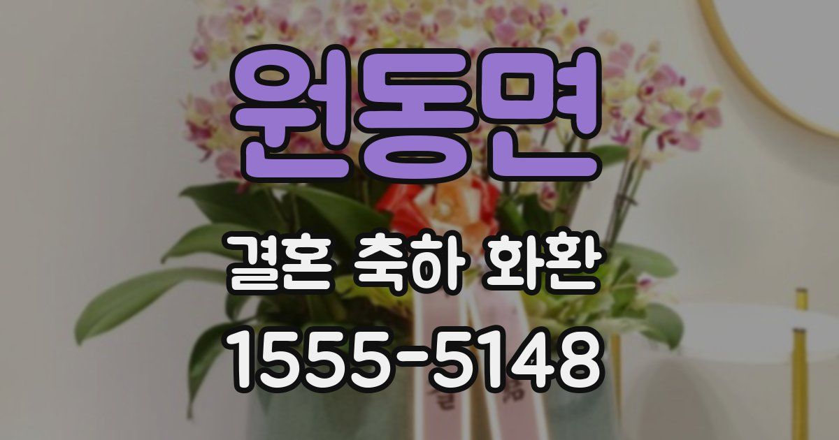 원동면 결혼 축하 화환