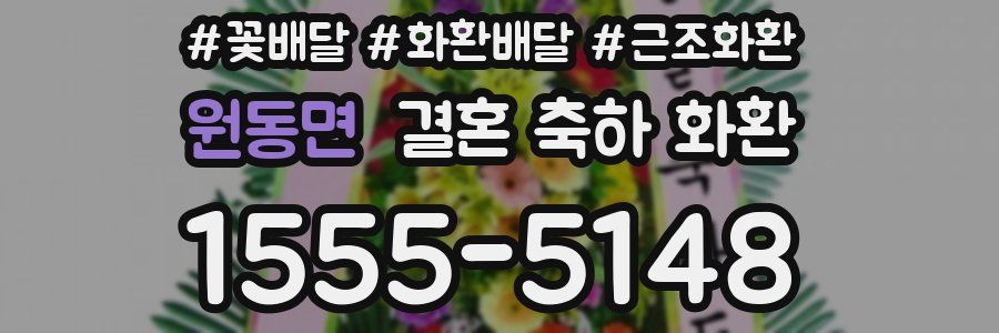 원동면 결혼 축하 화환